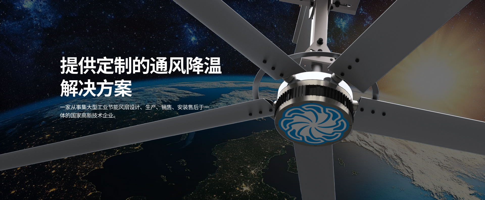 貝爾東方集大型工業(yè)節(jié)能風(fēng)扇設(shè)計(jì)、生產(chǎn)、銷(xiāo)售、安裝售后于一體